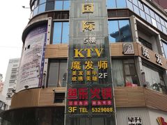 门面-鱼乐火锅(清江国际店)