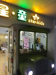 -星童star.kids儿童发型设计·满月胎发(玉兰花园店)
