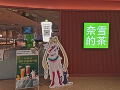 -奈雪的茶(大悦城店)