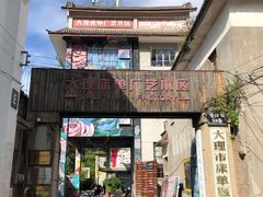 -大理床单厂艺术区