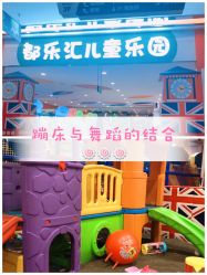 -都乐汇儿童乐园(莱蒙都会店)