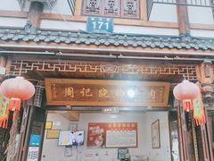 门面-周记翘脚牛肉