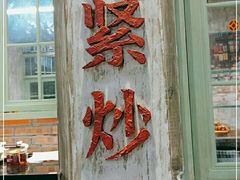 门面-龙厂长老火锅(抚琴店)