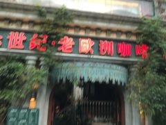 -老欧洲咖啡·西餐(后湖店)