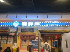 -姜胖胖首尔自助烤肉·蒸汽海鲜大排档(国瑞中心店)