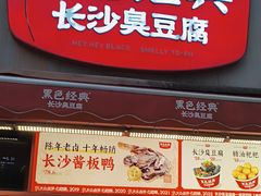 -黑色经典臭豆腐·湖南特产(步行街店)