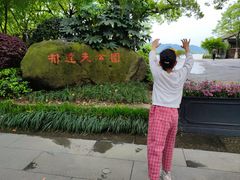 -新疆杭州疗养院·富春山庄