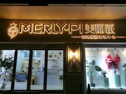 -MLP美丽派·问题肌疗愈中心