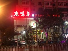 门面-鹿鸣春饭店(总店)