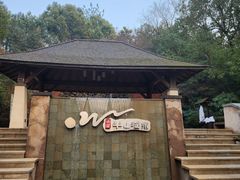 -天目湖涵田半山温泉