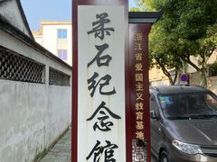 -柔石故居