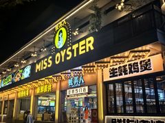 -蚝美人·生蚝海鲜烧烤(茶花园店)
