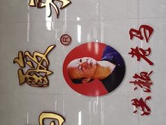 -老马酸菜面(洪濑总店)