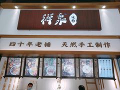 门面-禅泉冰粉(24城店)
