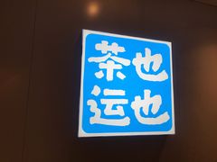 -茶也运也(望京万科店)