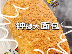 -钟楼大面包
