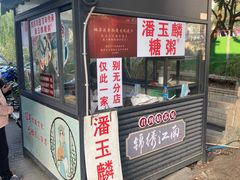 -潘玉麟糖粥