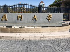 -厦门大学(思明校区)