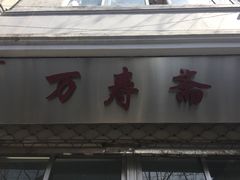 门面-万寿斋(山阴路店)