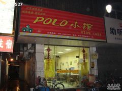 门面-POLO小馆·老南京菜(解放路店)