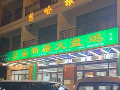 门面-尕西新疆大盘鸡(回辉村分店)