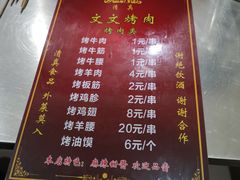 菜单-文文烤肉(大皮院店)