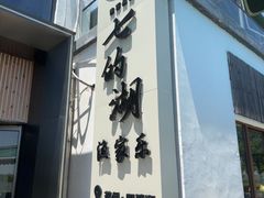 -七的湖·晚芳亭·阳澄湖农家菜·大闸蟹(莲花岛店)