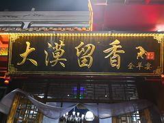 门面-大漠留香盐池滩羊烧烤餐厅(向阳步行街店)