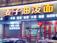 门面-麦子油泼面(体育南路店)