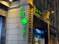 门面-小资太太餐厅(南岗区店)