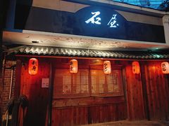 -石屋料理(南京西路店)