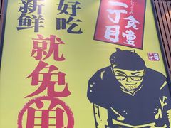 -二丁目食堂(铁西星摩尔店)