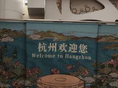 -杭州萧山国际机场