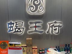 -蝎王府羊蝎子(虎坊桥总店)