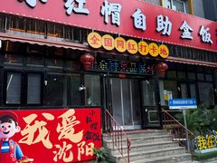 -小红帽自助盒饭(故宫大帅府店)