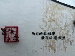 -青果巷历史文化街区