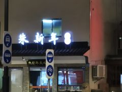 门面-朱新年·苏式汤团·面点(北寺塔店)