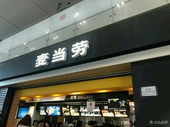 门面-麦当劳(禄口机场T2航站楼)