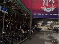 -七浦路服装批发市场