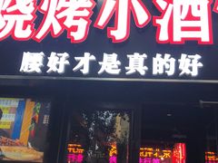 门面-腰子哥烤串(石佛营炫特店)