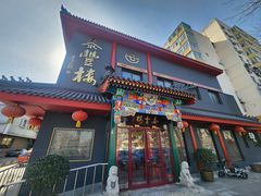 -泰丰楼(前门西大街店)