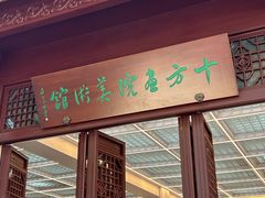-檀园
