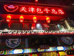 门面-宝正臻天津包子总店(金阳光居易店)