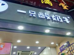 门面-一只酸奶牛(八一路店)