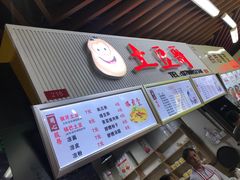 -土豆哥(银石广场一店)