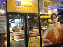门面-麦当劳(中二横路店)