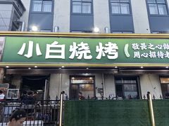 -褚小白·烧烤铜锅涮