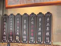 -三味臭豆腐(鲁迅故里店)