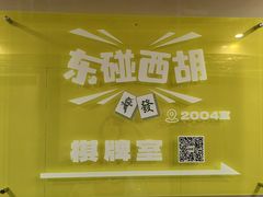 -东碰西胡棋牌室(老西门店)
