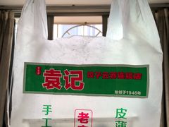 -袁记云饺(蛇口店)